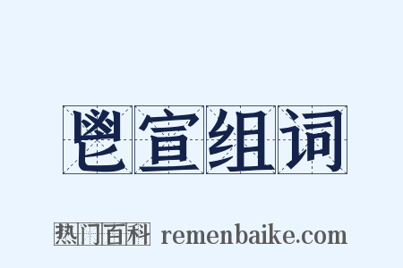 鬯宣组词是什么意思的图片